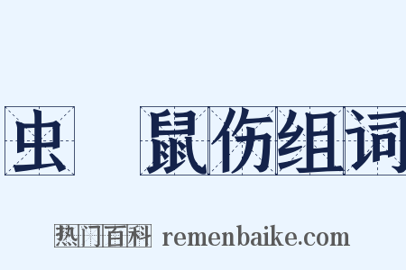 虫龁鼠伤组词是什么意思的图片